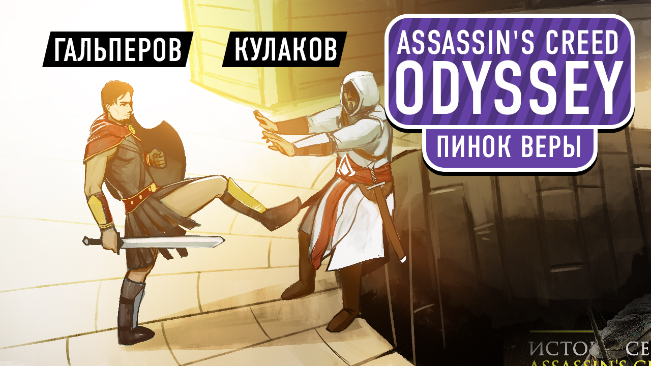 Assassin*s Creed: Odyssey: Assassin*s Creed: Odyssey. Пинок веры