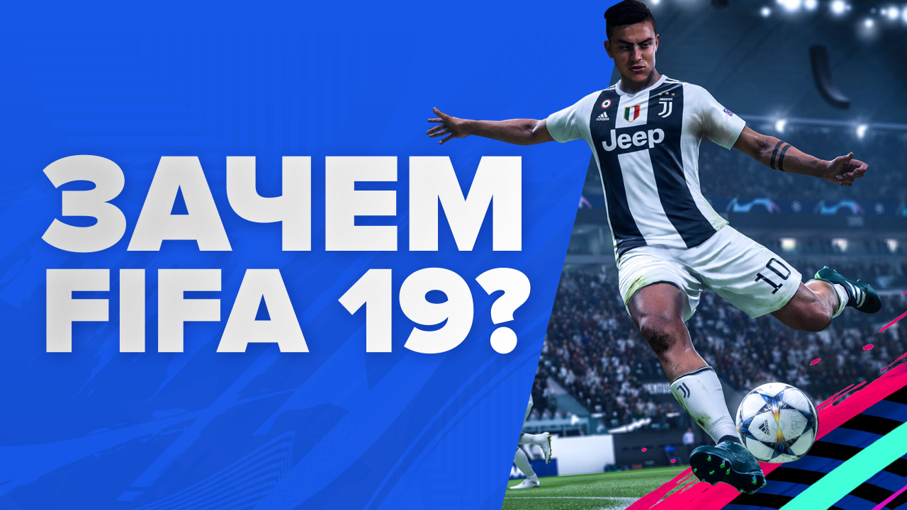 FIFA 19: Зачем FIFA 19?