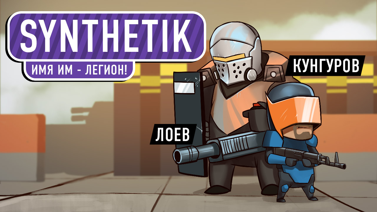 SYNTHETIK. Имя им — Легион! | StopGame