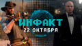 «Инфакт» от 22.10.2018 — Red Dead Redemption 2 на ПК, бесплатный эпизод HITMAN, геймплей Project Nova, Black Ops 4…