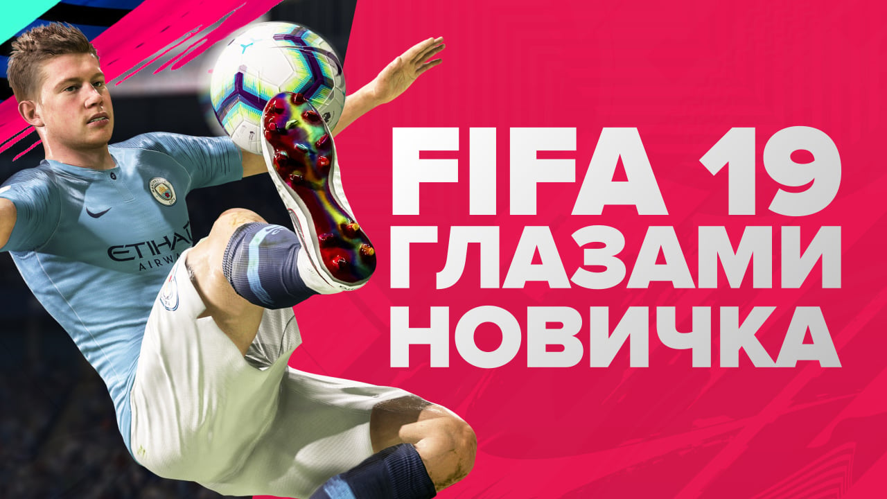 FIFA 19: FIFA 19 глазами новичка