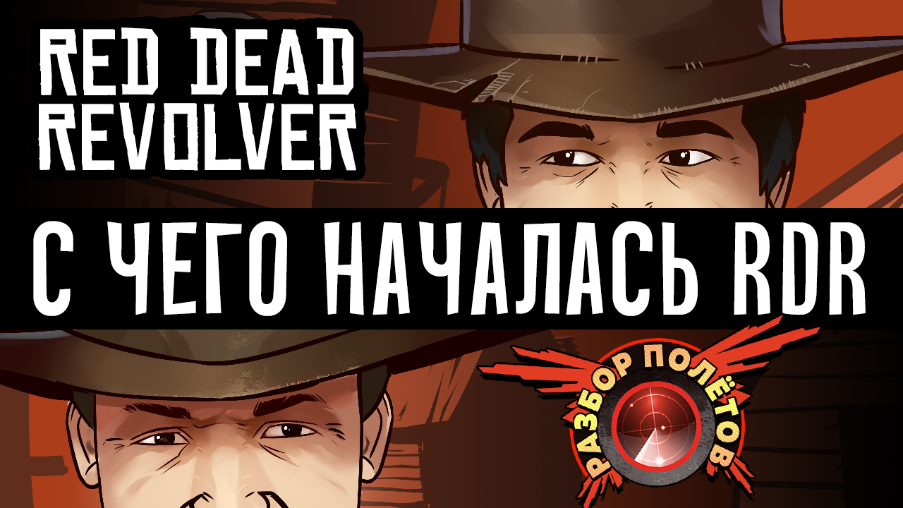 Разбор полетов. Red Dead Revolver | StopGame