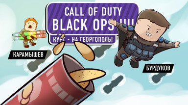 Call of Duty: Black Ops 4. Курс — на Георгополь!