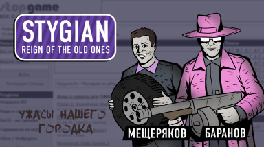 Stygian: Reign of the Old Ones. Ужасы нашего городка