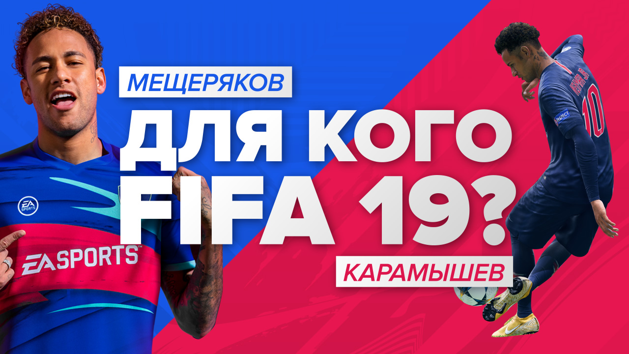 FIFA 19: Для кого FIFA 19?