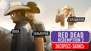 Red Dead Redemption 2. Конская премьера (экспресс-запись)