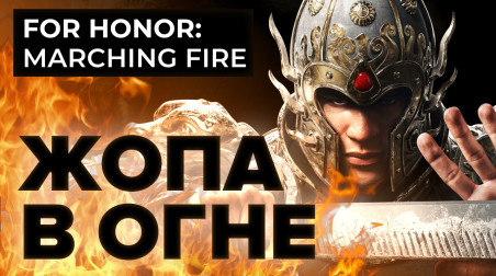 For Honor: Marching Fire. Жопа в огне