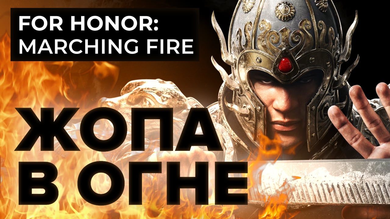 For Honor: Marching Fire: For Honor: Marching Fire. Жопа в огне