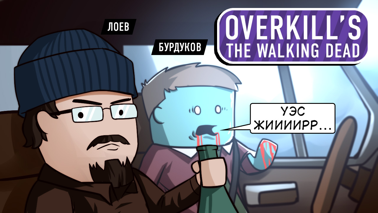 Overkill's The Walking Dead: Overkill's The Walking Dead. Мёртвый дед