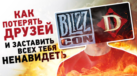 BlizzCon 2018: мобильное исчадие ада вместо Diablo 4