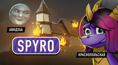 Spyro Reignited Trilogy. Сжечь всё!