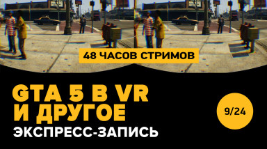 GTA 5 в VR и другое (экспресс-запись)