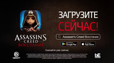 Assassin's Creed: Rebellion: Релизный трейлер