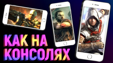 Самый зверский мобильный AAA-гейминг!