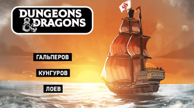 Dungeons & Dragons. Ссылка не в описание