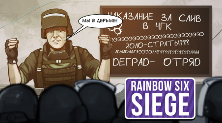 Rainbow Six Siege. Наказание за слив в ЧГК