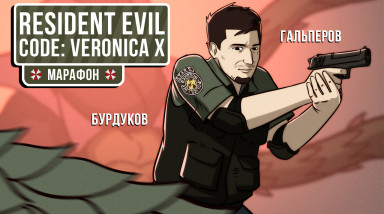 Resident Evil Code: Veronica X. Дела семейные