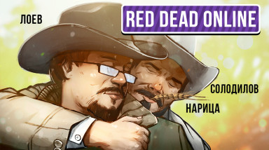 Red Dead Online Beta. Соло в онлайн-мажоре!