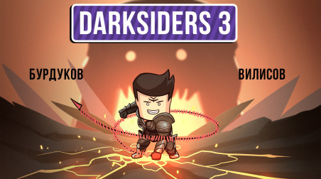 Darksiders III. Победа над смертными грехами