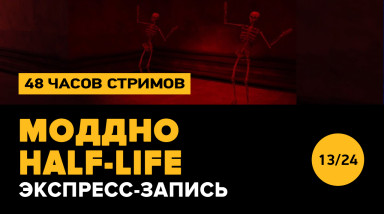 Half-Life МОДдно (экспресс-запись)