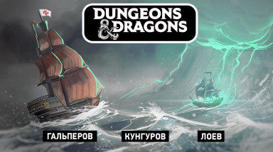 Dungeons & Dragons. Морские разборки