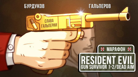 Resident Evil: Survivor/Survivor 2/Dead Aim. Пережить эфир
