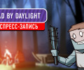 Dead by Daylight. Хеллоуинский замес (экспресс-запись)