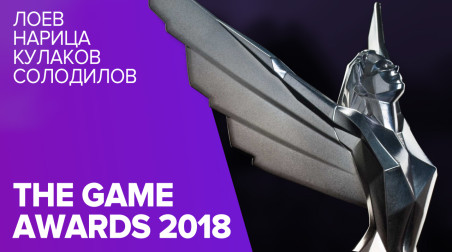 The Game Awards 2018. Лучшие игры года НЕ по нашей версии