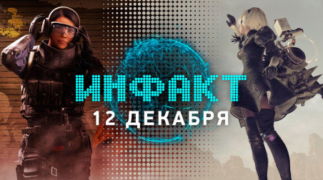 Инфакт [12.12.2018]