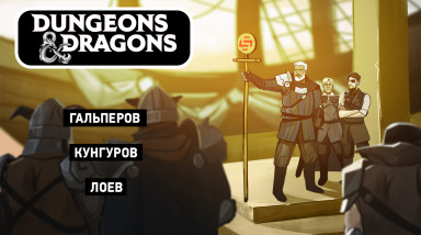 Dangerous & Dragons. Двое на берегу, не считая труп