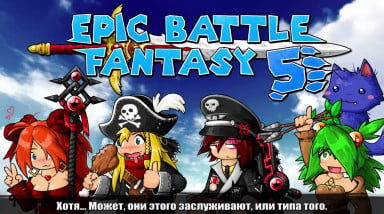 Epic Battle Fantasy 5: Официальный трейлер