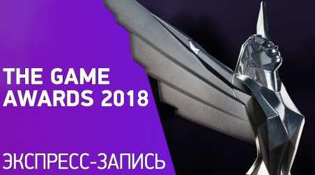 THE GAME AWARDS 2018. Лучшие игры года НЕ по нашей версии (экспресс-запись)