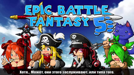 Epic Battle Fantasy 5: Официальный трейлер