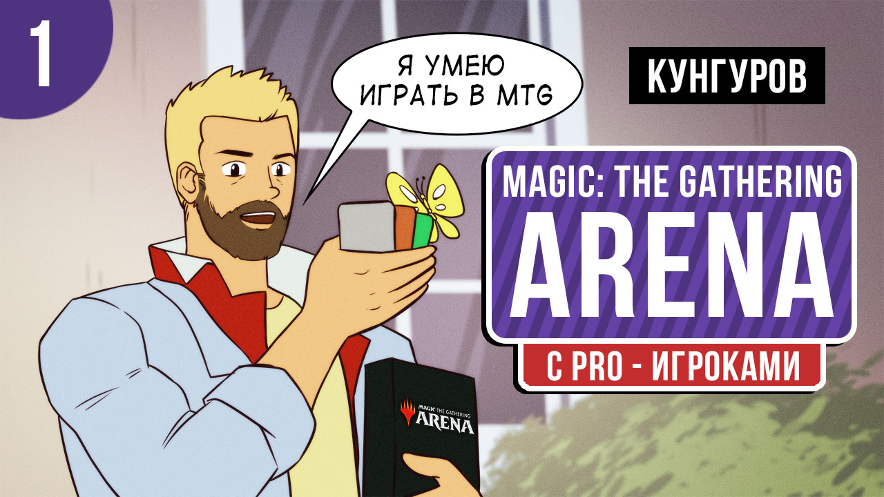 Magic: The Gathering Arena: Magic: The Gathering Arena. Учимся второй раз!
