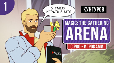Magic: The Gathering Arena. Учимся второй раз!
