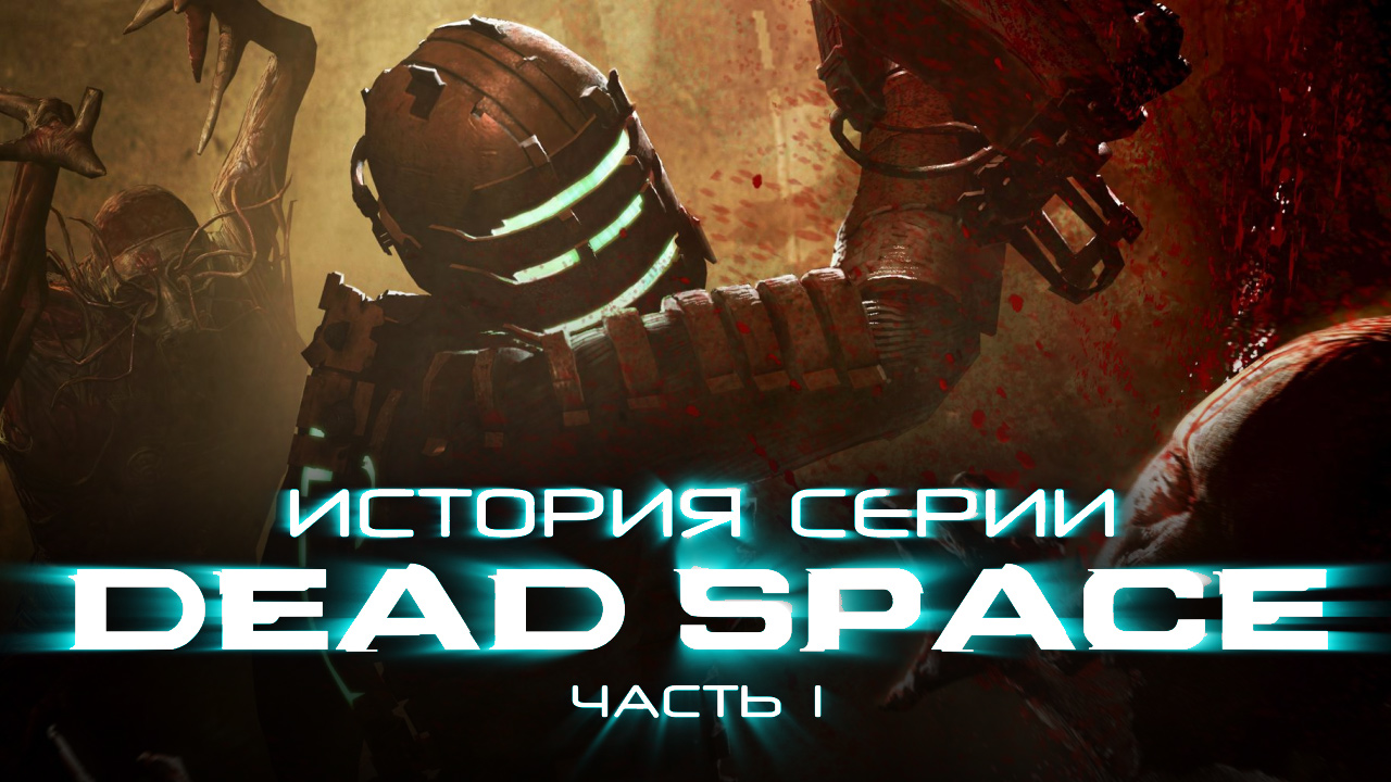 История серии Dead Space. Часть 1 | StopGame