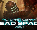 История серии Dead Space. Часть 1