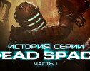 История серии Dead Space. Часть 1