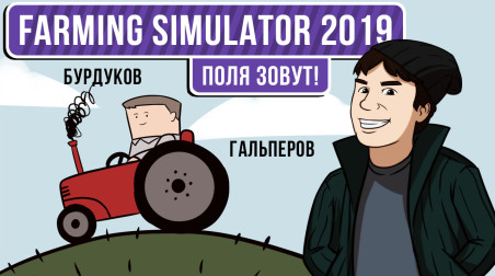 Farming Simulator 2019. Поля зовут!
