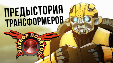 Разбор полётов. Transformers: War for Cybertron