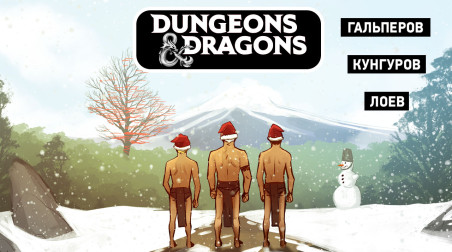 Dangerous & Dragons. Рождественский Special