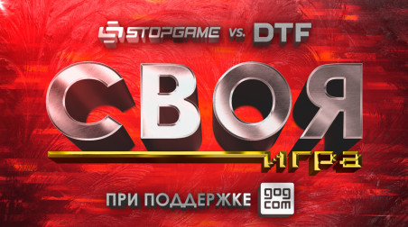 «Своя игра»: StopGame против DTF