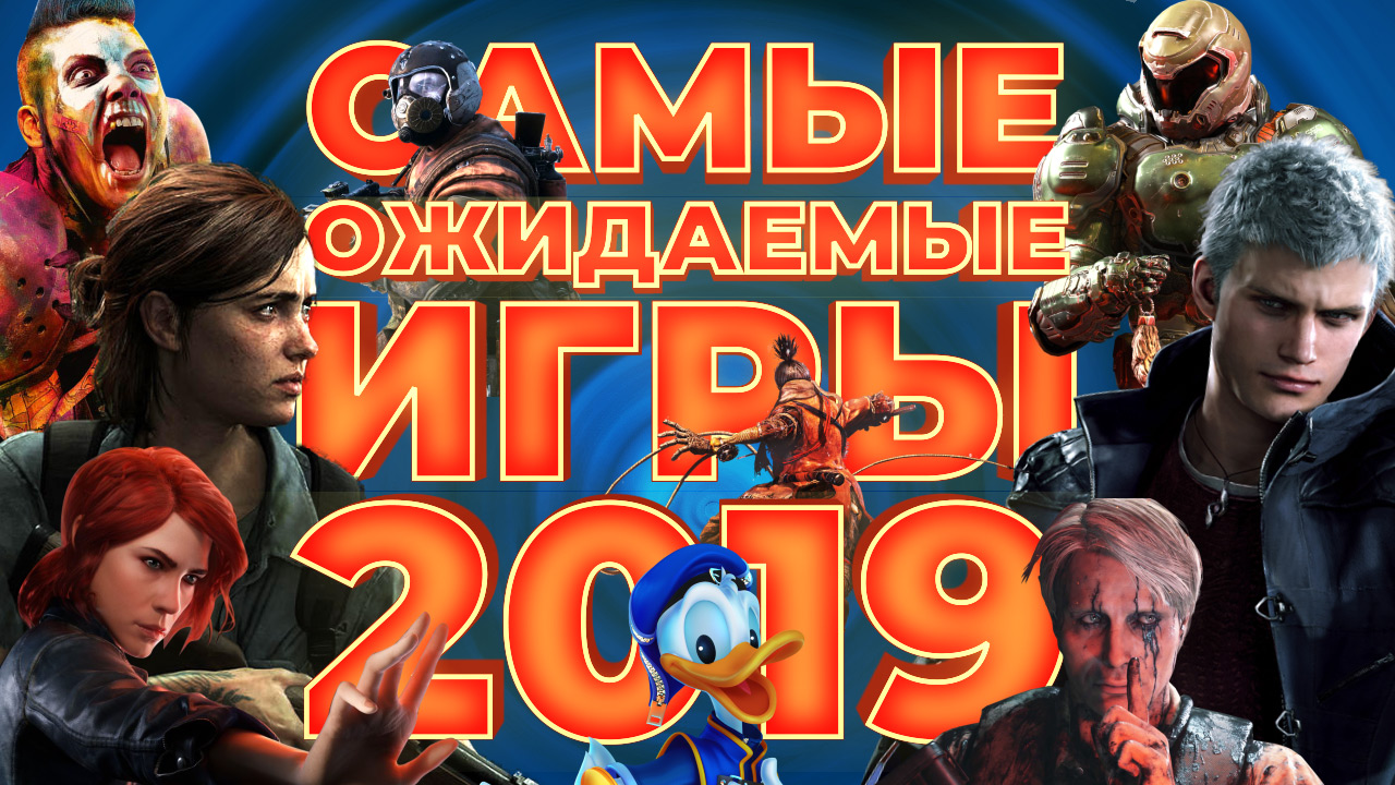 Самые ожидаемые игры 2019 года | StopGame