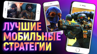 Мобильные стратегии — это реально!