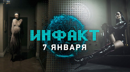 Инфакт [07.01.2019]