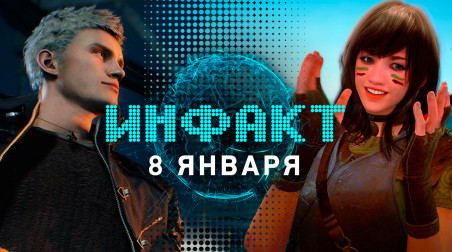 Инфакт [08.01.2019]