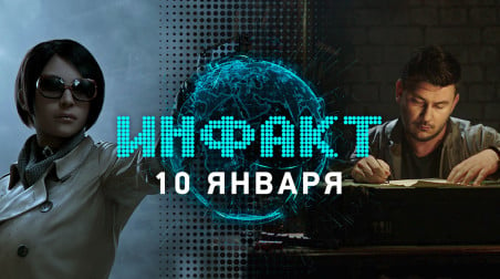 Инфакт [10.01.2019]