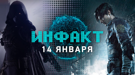 Инфакт [14.01.2019]