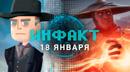 Инфакт [18.01.2019]