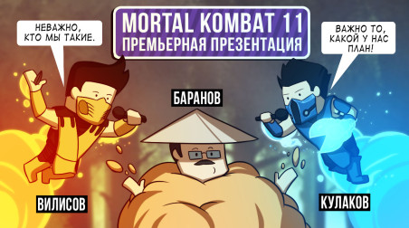 Mortal Kombat 11. Премьерная презентация